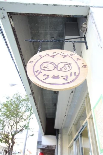 『ナチュラルスタイル』「サクマル」店舗リフォーム｜沖縄でおしゃれなリフォーム・リノベーションならCLPlanning（CLプランニング）