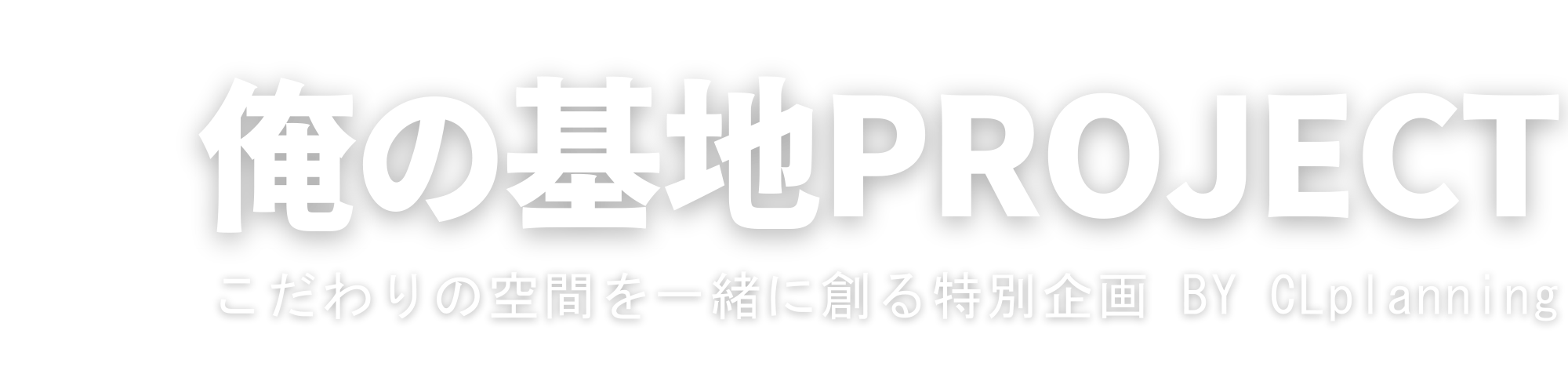 俺の基地プロジェクト